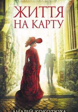 Книга Життя на карту. Київська сищиця Андрій Кокотюха epub pdf fb2 формат обкладинка