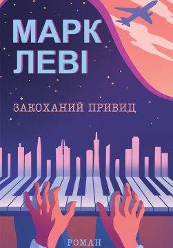 Книга Закоханий привид Марк Леві epub pdf fb2 формат обкладинка 3