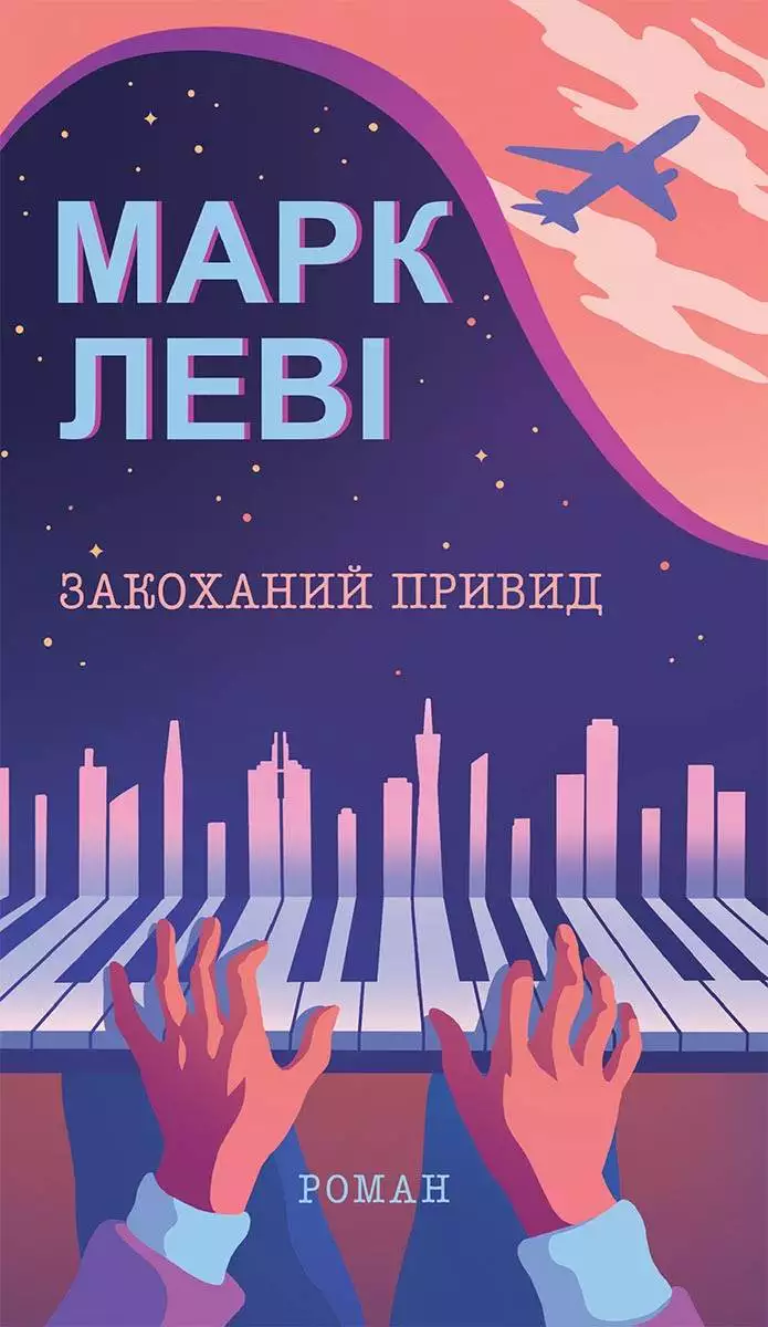 Книга Закоханий привид Марк Леві epub pdf fb2 формат обкладинка 3