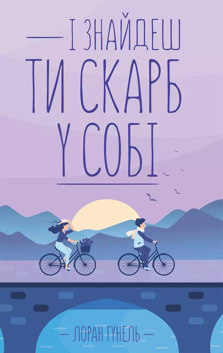 Книга І знайдеш ти скарб у собі Лоран Гунель epub pdf fb2 формат обкладинка 3