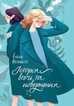 Книга Історія втечі та повернення Елена Ферранте epub pdf fb2 формат обкладинка