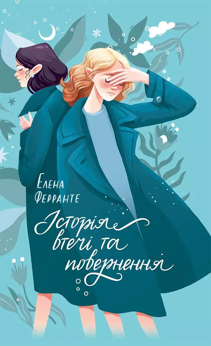 Книга Історія втечі та повернення Елена Ферранте epub pdf fb2 формат обкладинка 3