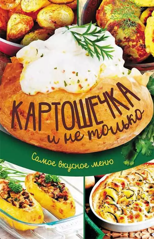 Книга Картошечка и не только. Самое вкусное меню сост. Кобец Анна epub pdf fb2 формат обкладинка 3