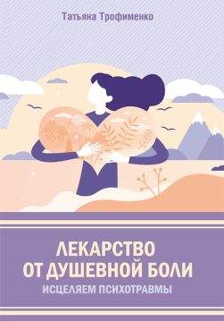 Книга Лекарство от душевной боли. Исцеляем психотравмы Татьяна Трофименко epub pdf fb2 формат обкладинка