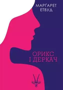 Книга Орикс і Деркач Маргарет Етвуд epub pdf fb2 формат обкладинка