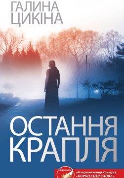 Книга Остання крапля Галина Цикіна epub pdf fb2 формат фото 3 Книга Остання крапля Галина Цикіна epub pdf fb2 формат обкладинка 3