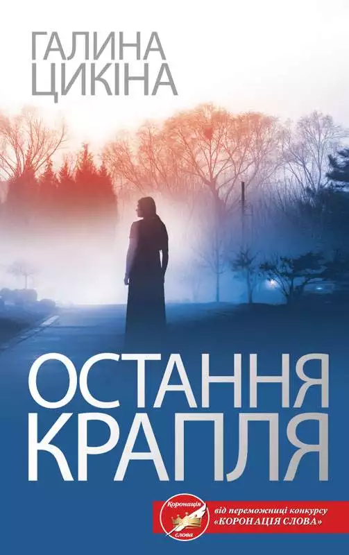 Книга Остання крапля Галина Цикіна epub pdf fb2 формат обкладинка 3