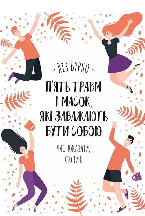 Книга П’ять травм і масок, які заважають бути собою Ліз Бурбо epub pdf fb2 формат обкладинка 3