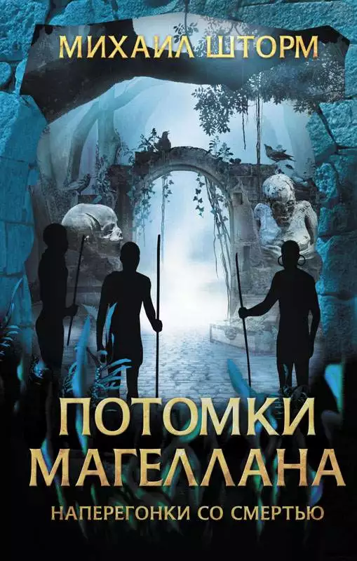 Книга Потомки Магеллана Михаил Шторм epub pdf fb2 формат обкладинка 3