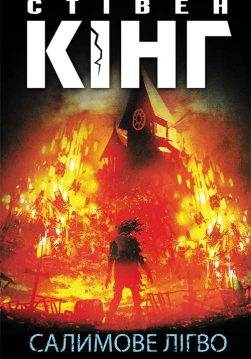 Книга Салимове Лігво Стівен Кінг epub pdf fb2 формат обкладинка