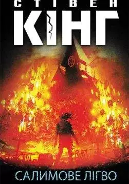 Книга Салимове Лігво Стівен Кінг epub pdf fb2 формат обкладинка