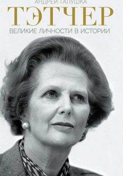 Книга Тэтчер. Великие личности в истории Андрей Галушка epub pdf fb2 формат обкладинка 3