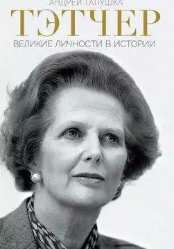 Книга Тэтчер. Великие личности в истории Андрей Галушка epub pdf fb2 формат обкладинка 3