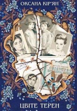 Книга Цвіте терен Оксана Кір’ян epub pdf fb2 формат обкладинка
