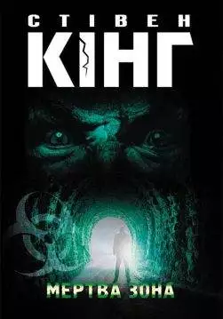 Книга Мертва зона Стівен Кінг epub pdf fb2 формат обкладинка