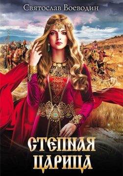 Книга Степная царица Святослав Воеводин epub pdf fb2 формат обкладинка
