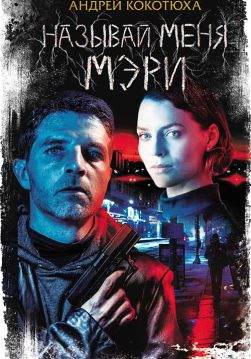 Книга Называй меня Мэри Андрей Кокотюха epub pdf fb2 формат обкладинка 3