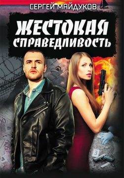 Книга Жестокая справедливость Сергей Майдуков epub pdf fb2 формат фото Книга Жестокая справедливость Сергей Майдуков epub pdf fb2 формат обкладинка