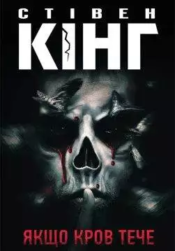 Книга Якщо кров тече Стівен Кінг epub pdf fb2 формат обкладинка