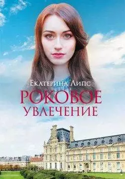 Книга Роковое увлечение Екатерина Липс epub pdf fb2 формат обкладинка 3