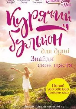 Книга Курячий бульйон для душі. Знайди своє щастя Дж. Кенфілд epub pdf fb2 формат обкладинка 3