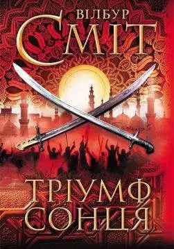 Книга Тріумф сонця Вілбур Сміт epub pdf fb2 формат обкладинка 3