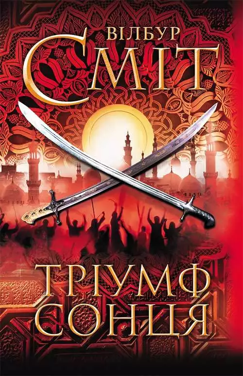 Книга Тріумф сонця Вілбур Сміт epub pdf fb2 формат обкладинка 3