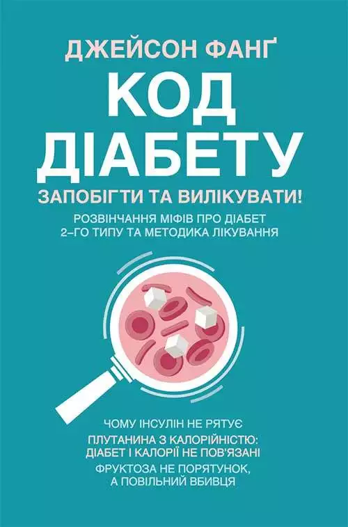 Книга Код діабету. Запобігти та вилікувати Джейсон Фанг epub pdf fb2 формат обкладинка 3