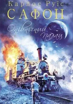 Книга Опівнічний Палац Карлос Руїс Сафон epub pdf fb2 формат обкладинка