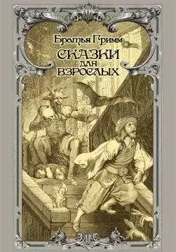 Книга Сказки для взрослых Братья Гримм epub pdf fb2 формат обкладинка 3