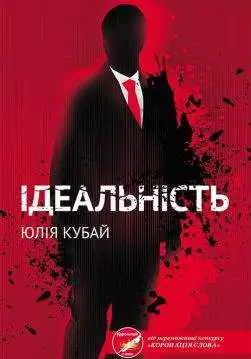 Книга Ідеальність Юлія Кубай epub pdf fb2 формат обкладинка 3