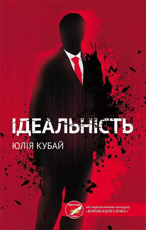 Книга Ідеальність Юлія Кубай epub pdf fb2 формат обкладинка 3