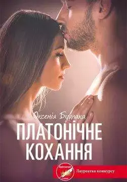 Книга Платонічне кохання Оксенія Бурлака epub pdf fb2 формат обкладинка 3