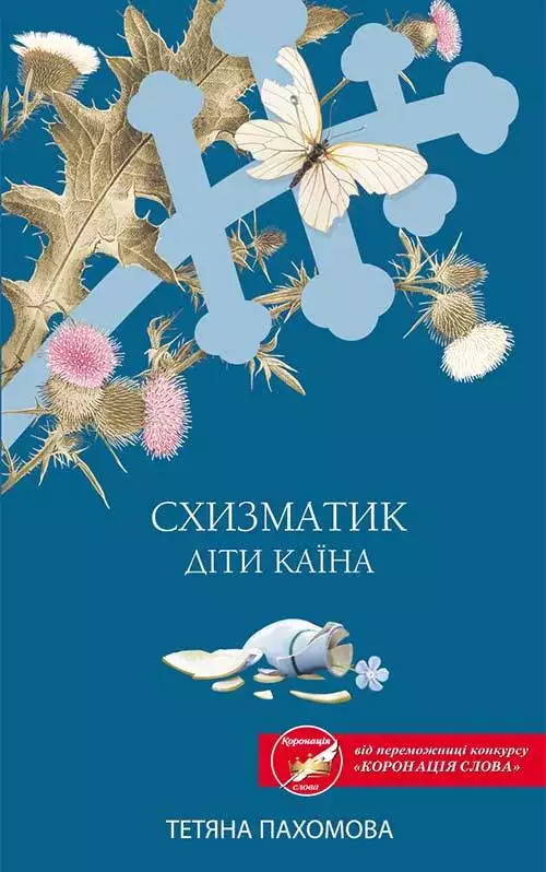 Книга Схизматик. Діти Каїна Тетяна Пахомова epub pdf fb2 формат обкладинка 3