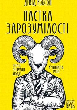 Книга Пастка зарозумілості. Чому розумні люди вчиняють тупо Девід Робсон epub pdf fb2 формат обкладинка 3