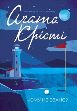 Книга Чому не Еванс? Агата Крісті epub pdf fb2 формат обкладинка