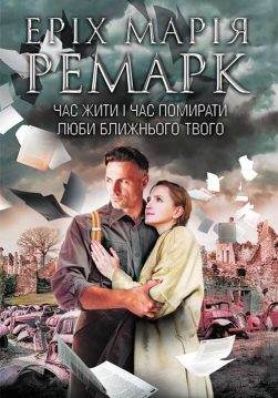 Книга Час жити і час помирати. Люби ближнього Еріх Марія Ремарк epub pdf fb2 формат обкладинка