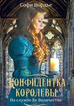 Книга Конфидентка королевы. На службе Ее Величеству Софи Нордье epub pdf fb2 формат обкладинка