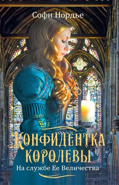 Книга Конфидентка королевы. На службе Ее Величеству Софи Нордье epub pdf fb2 формат обкладинка 3