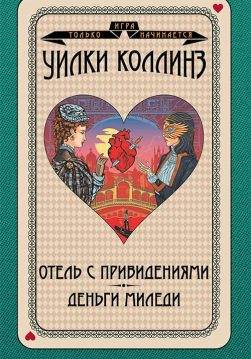 Книга Отель с привидениями. Деньги миледи Уилки Коллинз epub pdf fb2 формат обкладинка