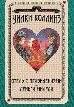 Книга Отель с привидениями. Деньги миледи Уилки Коллинз epub pdf fb2 формат обкладинка