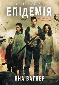 Книга Вонгозеро. Епідемія Яна Вагнер epub pdf fb2 формат обкладинка 3