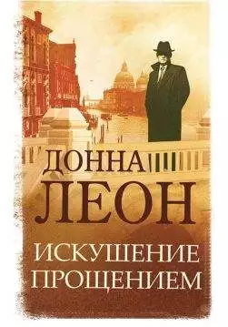 Книга Искушение прощением Донна Леон epub pdf fb2 формат обкладинка 3