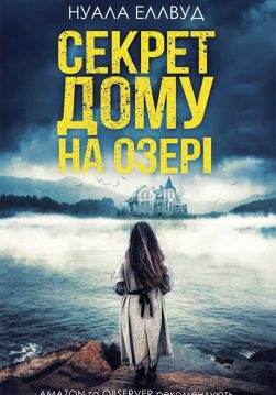 Книга Секрет дому на озері Нуала Елвуд epub pdf fb2 формат фото 3 Книга Секрет дому на озері Нуала Елвуд epub pdf fb2 формат обкладинка 3