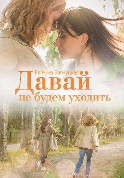 Книга Давай не будем уходить Евгения Багмуцкая epub pdf fb2 формат обкладинка 3