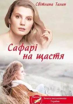 Книга Сафарі на щастя Світлана Талан epub pdf fb2 формат обкладинка