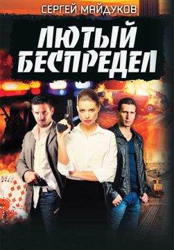 Книга Лютый беспредел Сергей Майдуков epub pdf fb2 формат фото Книга Лютый беспредел Сергей Майдуков epub pdf fb2 формат обкладинка