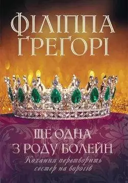Книга Ще одна з роду Болейн Філіппа Грегорі epub pdf fb2 формат обкладинка 3