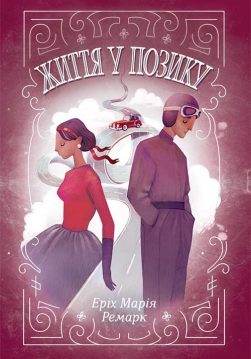 Книга Життя у позику Еріх Марія Ремарк epub pdf fb2 формат обкладинка 3