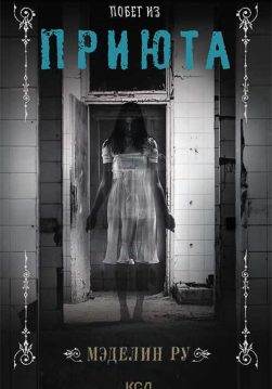 Книга Побег из приюта Мэделин Ру epub pdf fb2 формат обкладинка 3